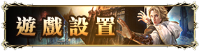 遊戲設置