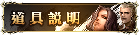 道具說明