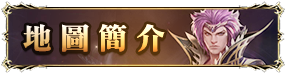 地圖簡介